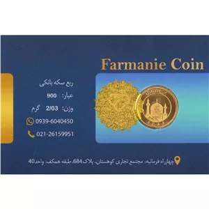 ربع سکه بهار آزادی سال 1386 