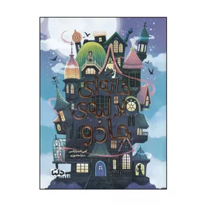 کتاب خانه‌ای بر لبه‌ی جادو اثر امی اسپارکس نشر دلتا