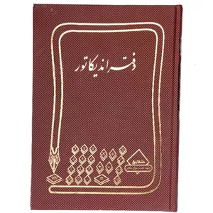 دفتر اندیکاتور وزیری 160 برگ