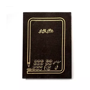 دفتر انبار 160 برگ وزیری