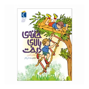 کتاب خانه ی بالای درخت اثر جیلیان کراس ترجمه مینا مانی قلم نشر محراب قلم