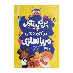 کتاب پری پینچر در کارخانه مربا سازی اثر کریسی سینز و جنی تیلور ترجمه شروش غفاری انتشارات دلتا بوک