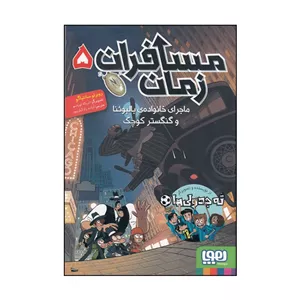 کتاب مسافران زمان 5 اثر روبرتو سانتیاگو ترجمه آزاده رادکیان پور انتشارات هوپا