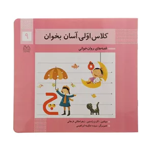 کتاب کلاس اولی آسان بخوان 9 اثر اکرم راستین