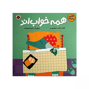 کتاب لالایی پدرانه همه خواب اند اثر احمد خدادوست انتشارات شهر قلم