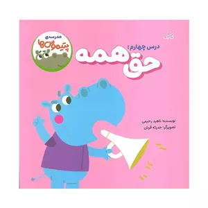 کتاب مدرسه ی پتیموس ها 4 حق همه اثر ناهید رحیمی انتشارات کتابک