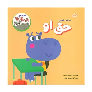 کتاب مدرسه ی پتیموس ها 2 حق او اثر ناهید رحیمی انتشارات کتابک