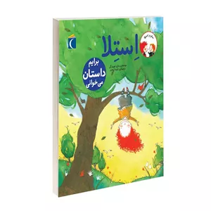 کتاب استلا برایم داستان می خوانی اثر ماری لوییزگی انتشارات محراب قلم