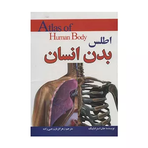 کتاب اطلس بدن انسان اثر کری لاو و کارولین استامپ ترجمه مریم اصغر پور انتشارات پیام محراب
