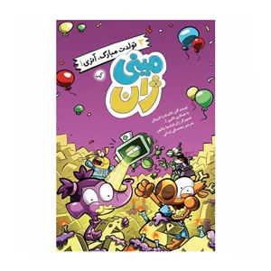 کتاب مینی 1 تولدت مبارک آنری اثر الکساندرا لاروشل انتشارات گیسا