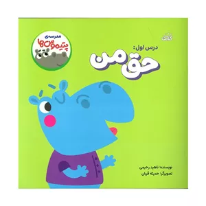 کتاب مدرسه ی پتیموس ها 1 حق من اثر ناهید کریمی انتشارات کتابک