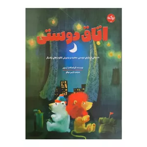 کتاب اتاق دوستی اثر گورکم کانتار آرسوی ترجمه نازنین موفق نشر برکه