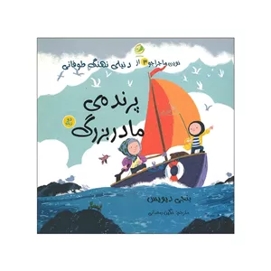 کتاب نویی ماجراجو 3 اثر بنجی دیویس ترجمه نگین رمضانی انتشارات یلدا کتاب