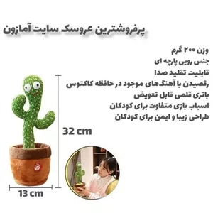اسباب بازی عروسک کاکتوس موزیکال سخنگو شارژی