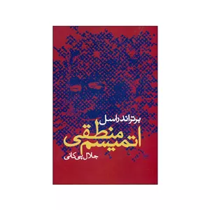 کتاب اتمیسم منطقی اثر برتراند راسل نشر علم