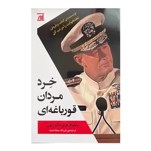 کتاب خرد مردان قورباغه ای اثر ویلیام هری مک ریون انتشارات جامی