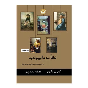 کتاب لطفا به ما بپیوندید اثر کاترین مک کنزی ترجمه افسانه محمدپور انتشارات راه طلایی