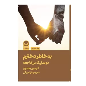 کتاب به خاطر دخترم اثر آلیسون ملدرام ترجمه غزاله بیگی انتشارات راه طلایی