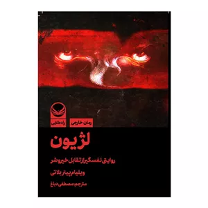 کتاب لژیون اثرویلیام پیتر بلاتی ترجمه مصطفی دباغ انتشارات راه طلایی