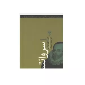 کتاب بنیانگذاران فرهنگ امروز سروانتس اثر پیتر ادوارد راسل انتشارات طرح نو