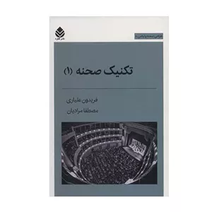 کتاب تکنیک صحنه 1 اثر فریدون علیاری و مصطفا مرادیان نشر قطره