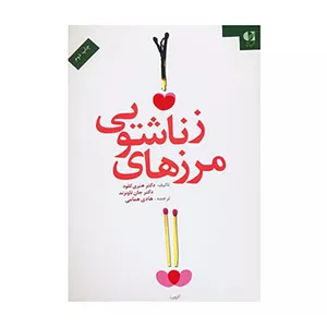 کتاب مرزهای زناشویی اثر هنری کلود،جان تاونزند