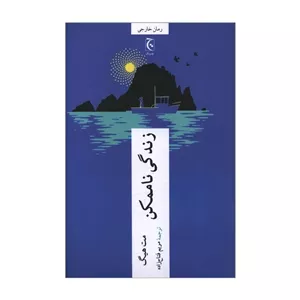 کتاب زندگی ناممکن اثر مت هیگ ترجمه مریم فتاح زاده انتشارات چترنگ