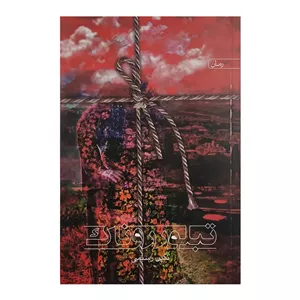 کتاب تبلور روناک اثر نگین رستمی انتشارات سخن