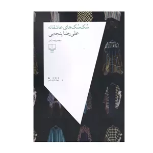 کتاب سک‌ سک‌ های عاشقانه اثر علی رضا پنجه‌ یی نشر چشمه نوبت چاپ 1