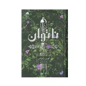 کتاب ناتوان اثر لورن رابرتس ترجمه پگاه فرهنگ مهر انتشارات مجید نوبت چاپ 4