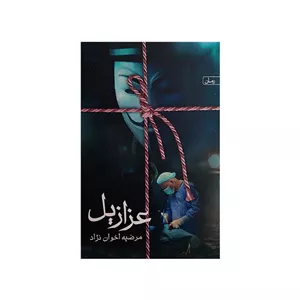 کتاب عزازیل اثر مرضیه اخوان نژاد انتشارات سخن