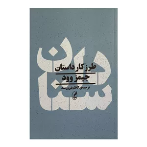 کتاب طرز کار داستان اثر جیمز وود ترجمه کاظم فیروزمند نشر آگه