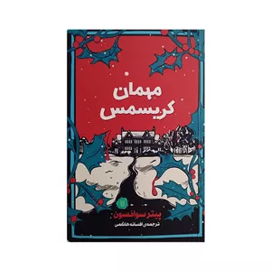 کتاب مهمان کریسمس اثر پیتر سوانسون ترجمه افسانه هاشمی نشر کامک