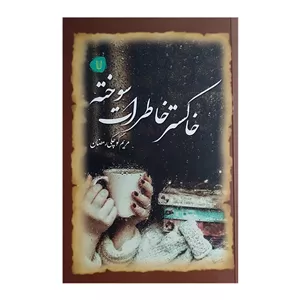 کتاب خاکستر خاطرات سوخته اثر مریم کوچکی رمضانی نشر کامک