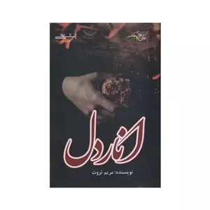کتاب انار دل اثر مریم ثروت انتشارات اشراقی