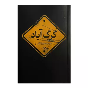 کتاب گرگ آباد اثر مریم سمیع زادگان انتشارات کتابسرای تندیس