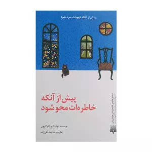 کتاب پیش از آنکه خاطرات محو شود اثر توشیکازو کاواگوچی ترجمه ساجده تقی زاده انتشارات پیدایش
