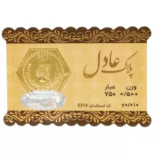 سکه طلا 18 عیار عادل 0.5 گرمی 