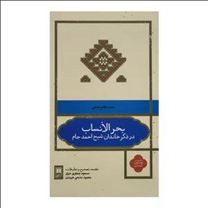 کتاب بحر الانساب اثر محمد حکیم جامی نامقی انتشارات علمی