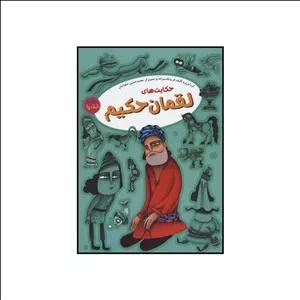 کتاب حکایت‌های لقمان حکیم اثر فریبا قاسم زاده نشر آرایان