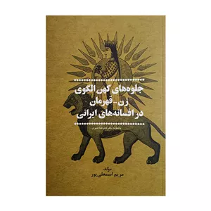 کتاب جلوه های کهن الگوی زن اثر مریم اسمعلی پور نشر پیکان