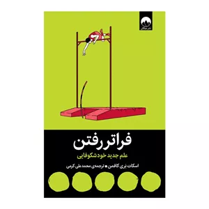 کتاب فراتر رفتن اثر اسکات بری کافمن ترجمه محمد علی کرمی نشر میلکان