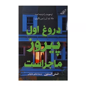 کتاب دروغ اول پیروز ماجراست اثر اشلی استون انتشارات کوله پشتی