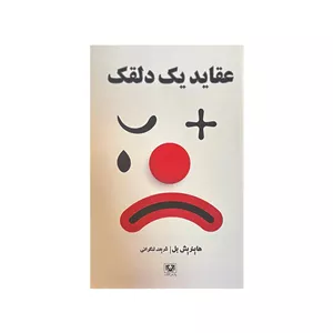 کتاب عقاید یک دلقک اثر هاینریش بل ترجمه شریف لنکرانی انتشارات پارس کتاب