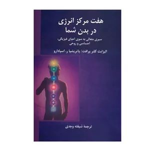 کتاب هفت مرکز انرژی در بدن شما اثر الیزابی کلئر پرافت