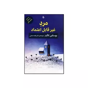 کتاب مرد غیرقابل اعتماد اثر یوستین گوردر انتشارات جامی
