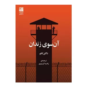 کتاب آن سوی زندان اثر ناگای کافو ترجمه راضیه کریم‌پور انتشارات دانش آفرین
