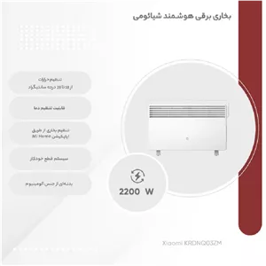 بخاری برقی هوشمند شیائومی مدل KRDNQ03ZM (Mi Smart Space Heater S) توان 2200 وات، قابل کنترل با اپلیکیشن Mi Home