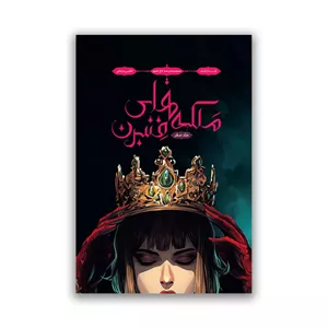 کتاب ملکه های فنبرن جلد صفر مجموعه سه تاج شوم اثر کندارا بلیک ترجمه اطلس خرامانی