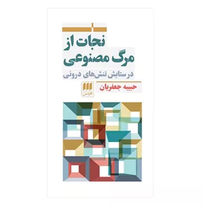 نجات از مرگ مصنوعی